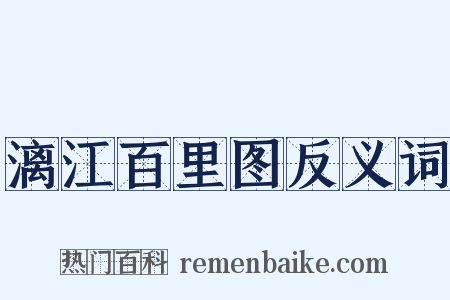 漓江百里图反义词是什么意思的图片